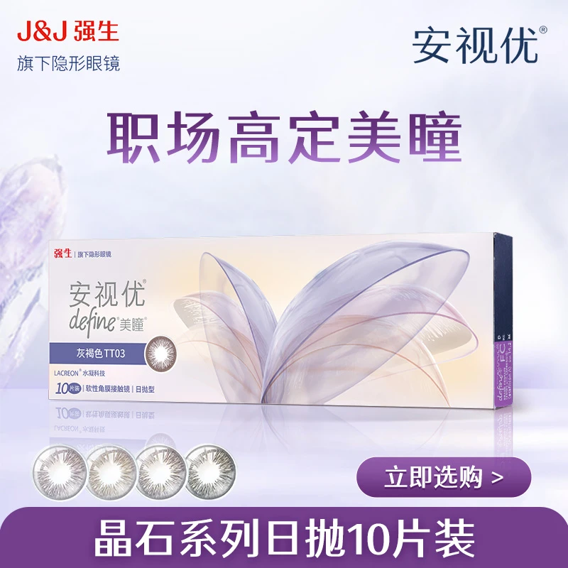 【福利专属】强生安视优新品高定晶石系列10片日抛美瞳
