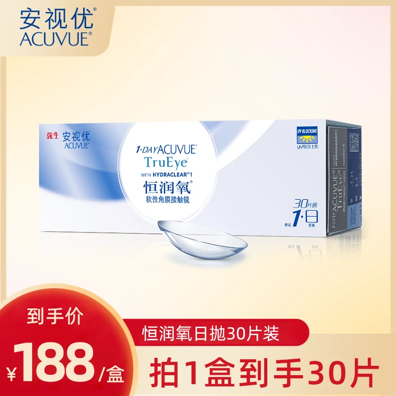 【新客专享】强生ACUVUE/安视优恒润氧硅水凝胶日抛透明眼镜30片