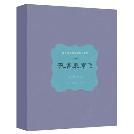 《孔雀东南飞》经典连环画原稿原寸系列