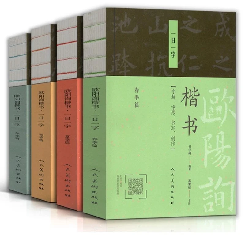 【一日一字欧阳询】春夏秋冬4册合集欧阳询楷书