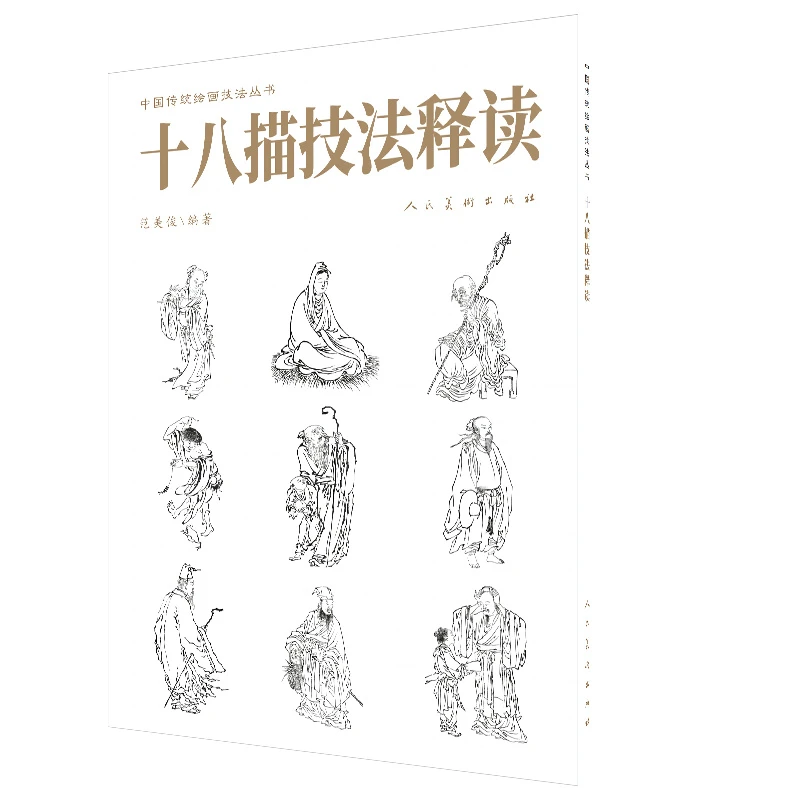 【六折】十八描技法释读十八描技法释读