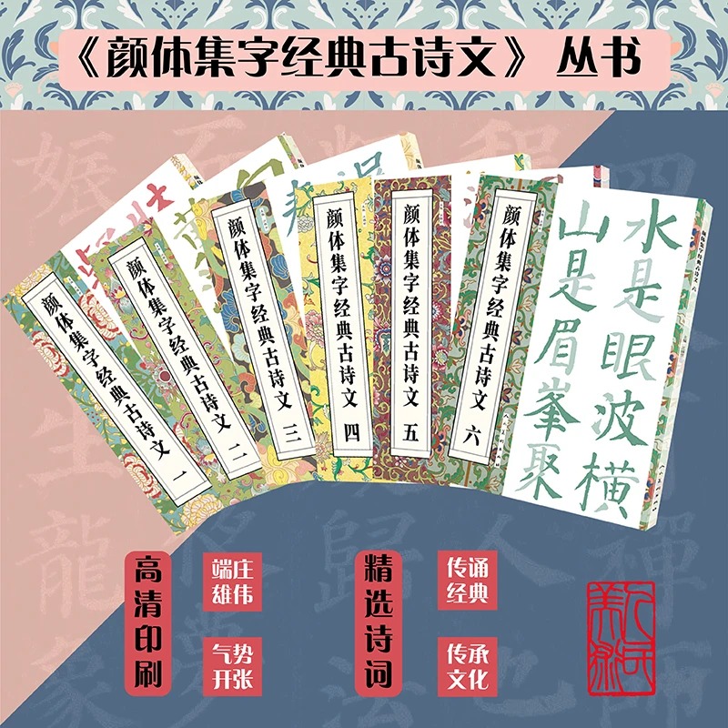 颜体集字经典古诗文-颜真卿丛书-精选诗词（1-6册）