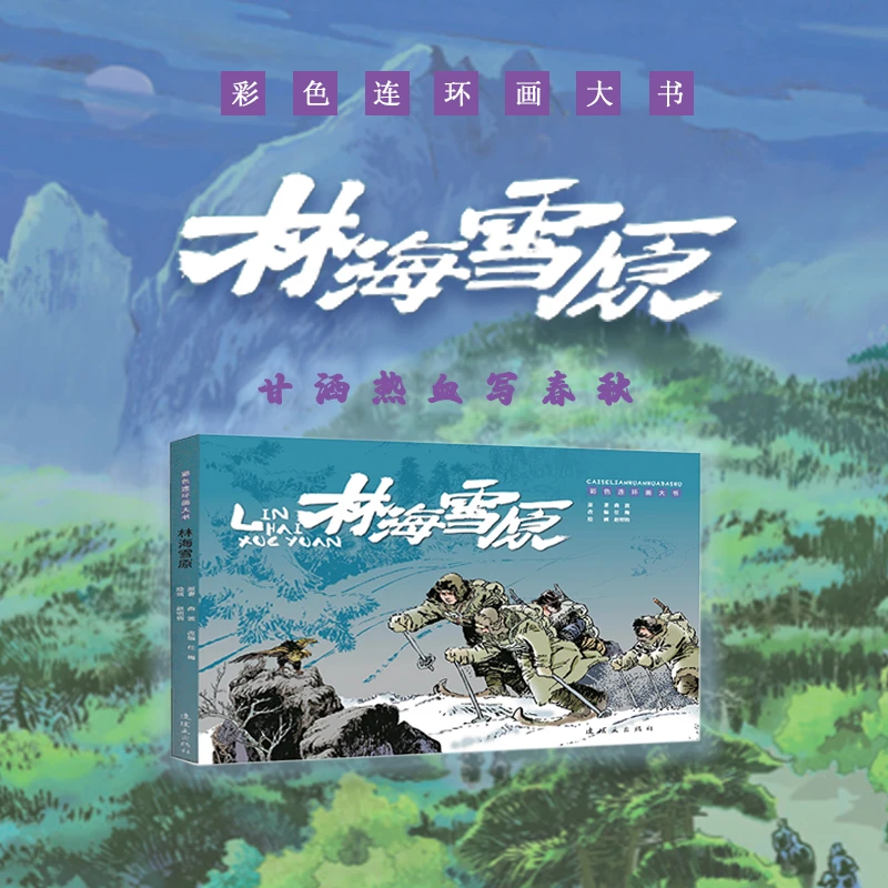 六折 彩色连环画大书 林海雪原