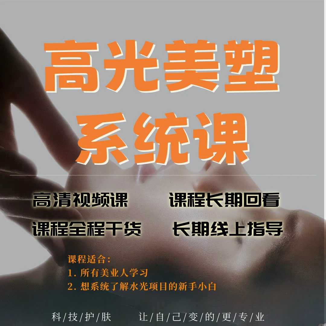 高光美塑系统课-荀老师