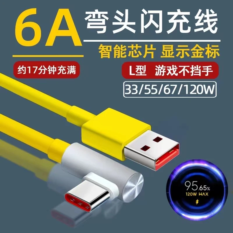 适用67/120W极速快充6A弯头游戏专用Type-C线显示超级快充金标