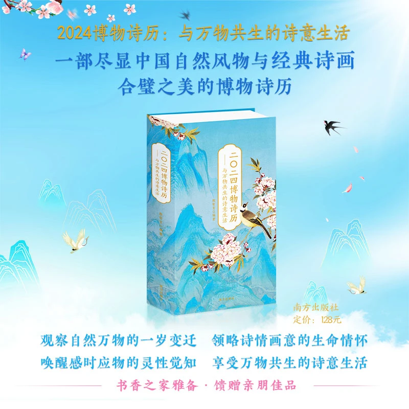 【2024年版】2024年博物诗历:与万物共生的诗意生活
