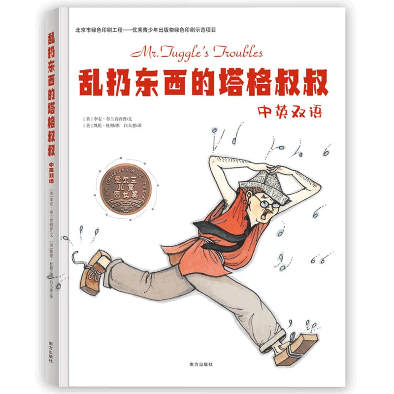 【中英双语】乱扔东西的塔格叔叔（精装本）亲子阅读好习惯硬壳绘本