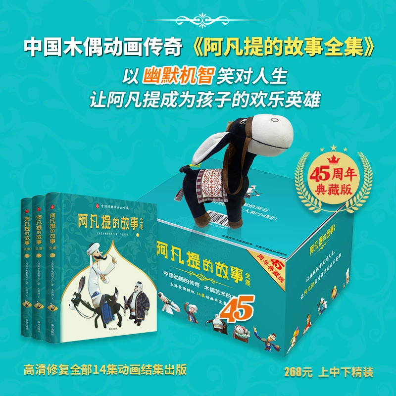 《阿凡提的故事全集》全3册赠毛驴玩偶45周年典藏中国3-6岁儿童漫画