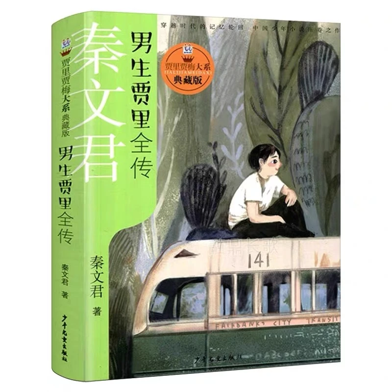 男生贾里全传 秦文君校园系列