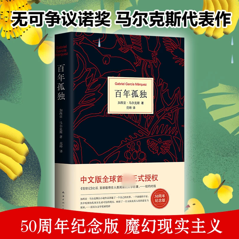 百年孤独正版书原著中文原版