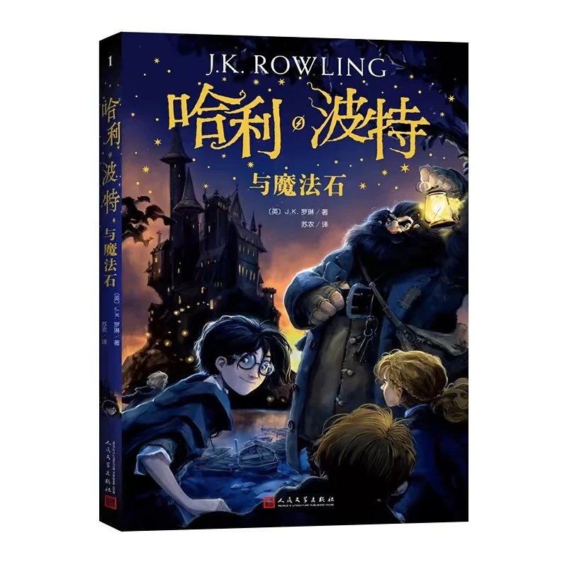 哈利波特与魔法石JK罗琳人民文学出版社