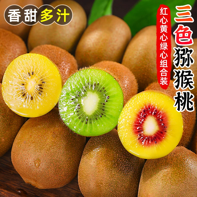 【甜蜜多汁】三色猕猴桃10-30枚徐香黄心奇异果红心猕猴桃新鲜水果