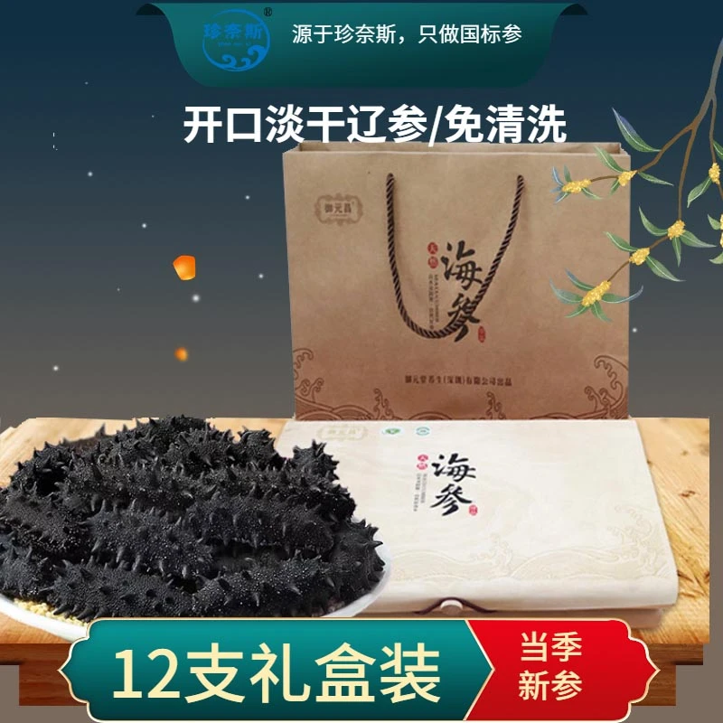 淡干海参开口辽参免清洗免煮一泡即食海参30g礼盒装美味养生产品