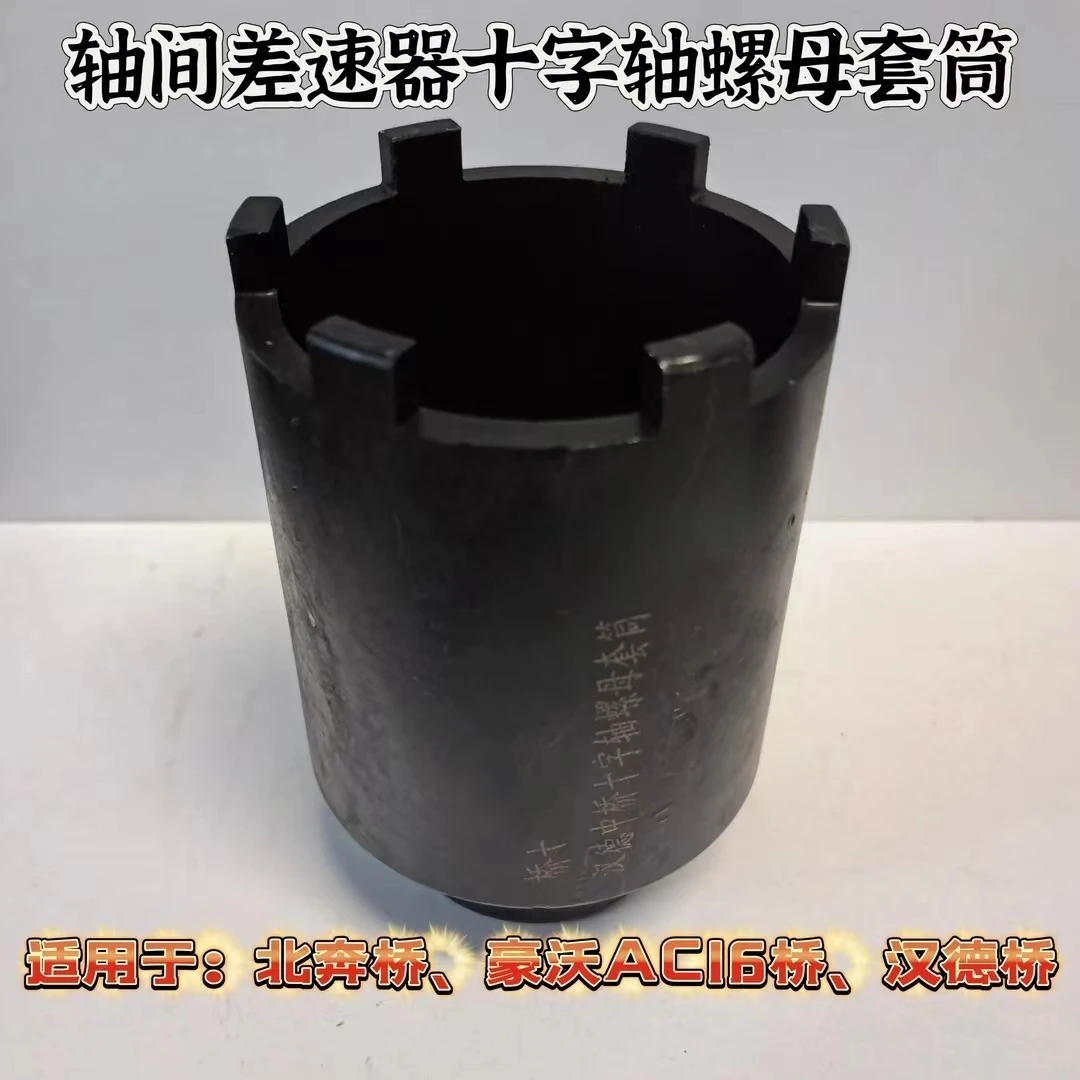 北奔桥/AC16桥/汉德桥轴间差速器十字轴螺母专用套筒