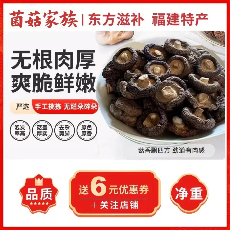 菌菇家族香菇干货250g/袋 蘑菇家用福建小干香菇特产农家冬菇营养