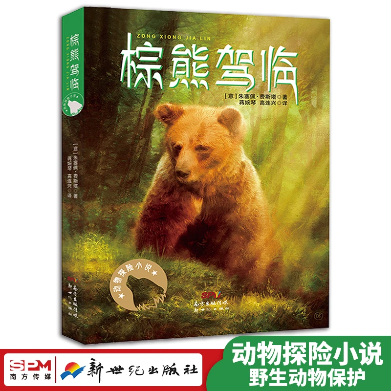 【8+】棕熊驾临自然探险故事自然保护荒野求生动物小说小学生课外书
