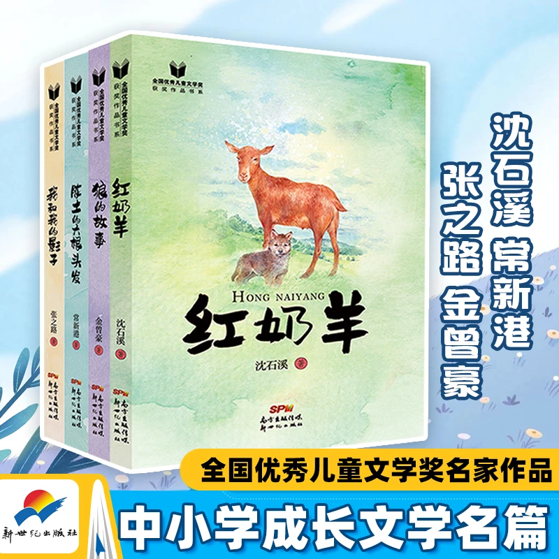 红奶羊狼的故事我和我的影子陈土的六根头发沈石溪优秀儿童文学奖