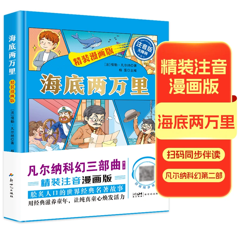 3-8岁儿童绘本海底两万里:精装漫画版注音彩图故事书小学生课外书