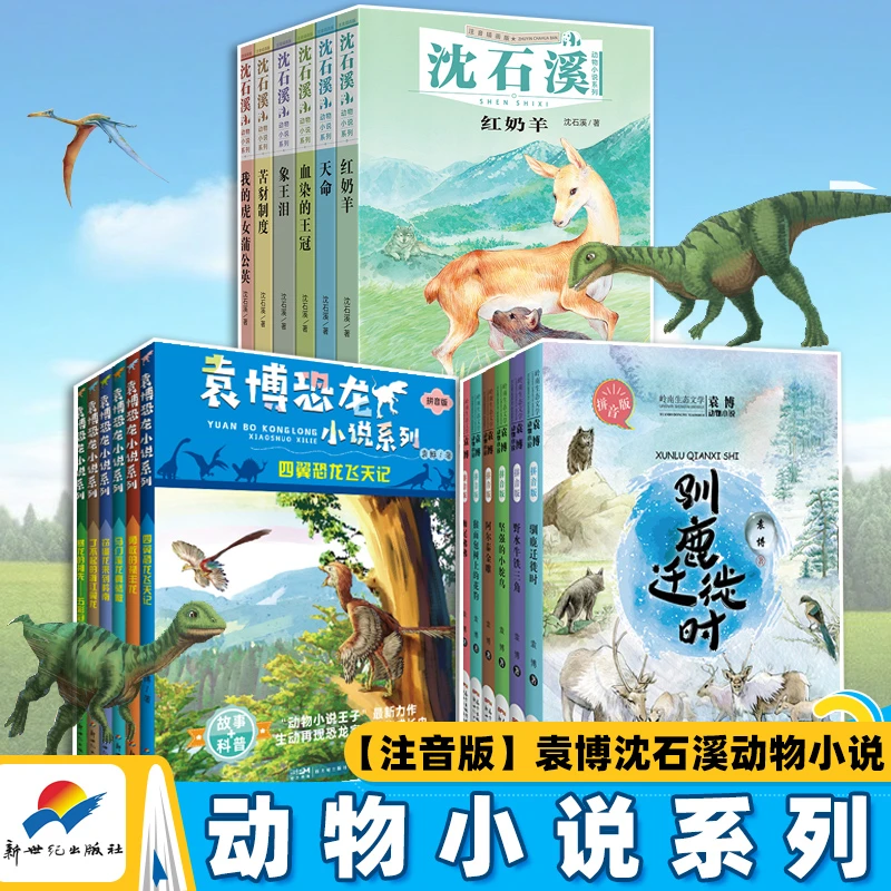 红奶羊象王泪沈石溪袁博恐龙小说动物探险小说入门阅读型动物小说
