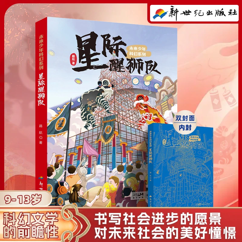 来少年科幻系列星际醒狮队科幻与非遗碰撞创新与传统融合非遗文化