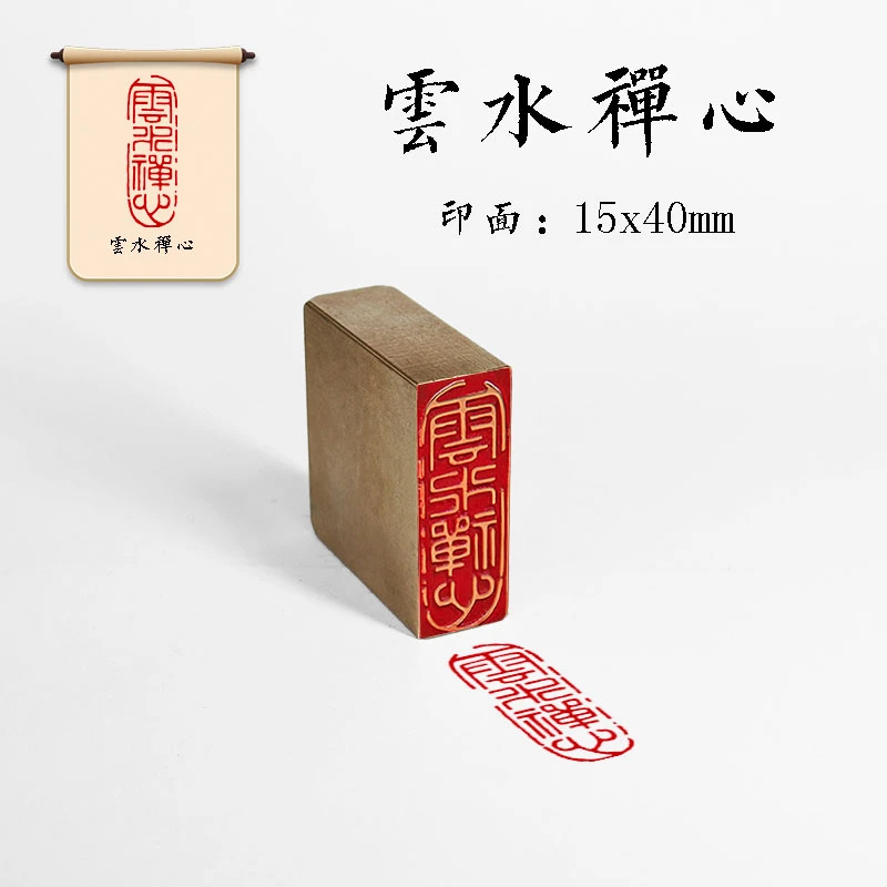 【云水禅心】金石篆刻 铜印章 雕刻工艺精致 艺术闲章（39722）QW