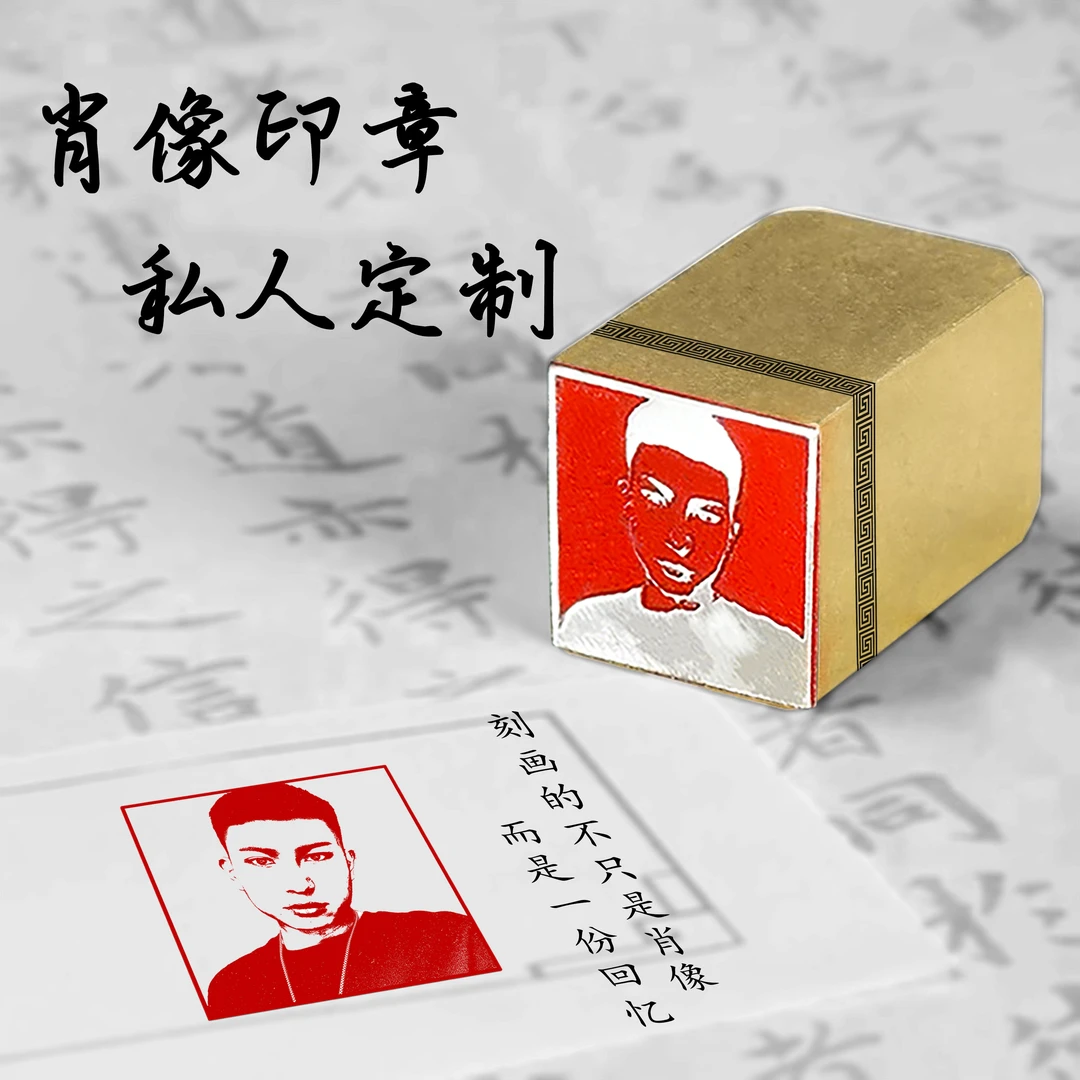 【肖像印章礼盒】照片头像设计 私人定制创意礼品 篆刻印章