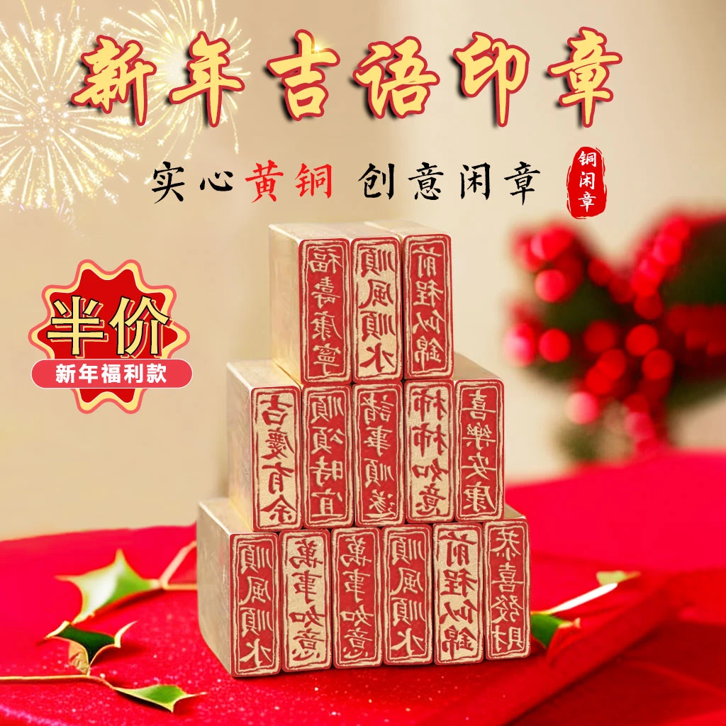 【新年吉语印福利一】金石篆刻铜印章雕刻工艺精致艺术闲章新年书法