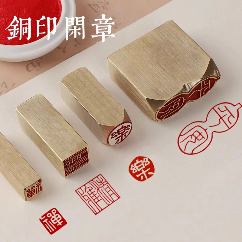 【硬笔书法系列1*1】闲章书法印章篆刻铜印章落款章定制创意雕刻专