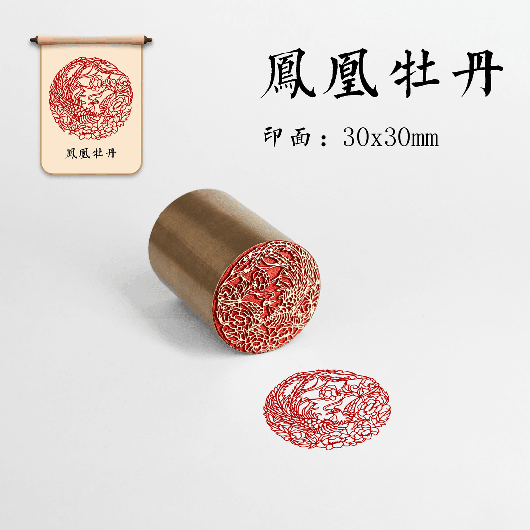 【凤凰牡丹】金石篆刻 铜印章 雕刻工艺精致 艺术闲章39848 QW-34