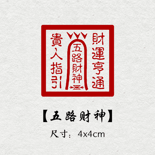 【五路财神】金石篆刻 铜印章 雕刻工艺精致 艺术闲章