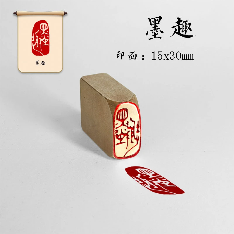 【墨趣】金石篆刻 铜印章 雕刻工艺精致 艺术闲章（38911）