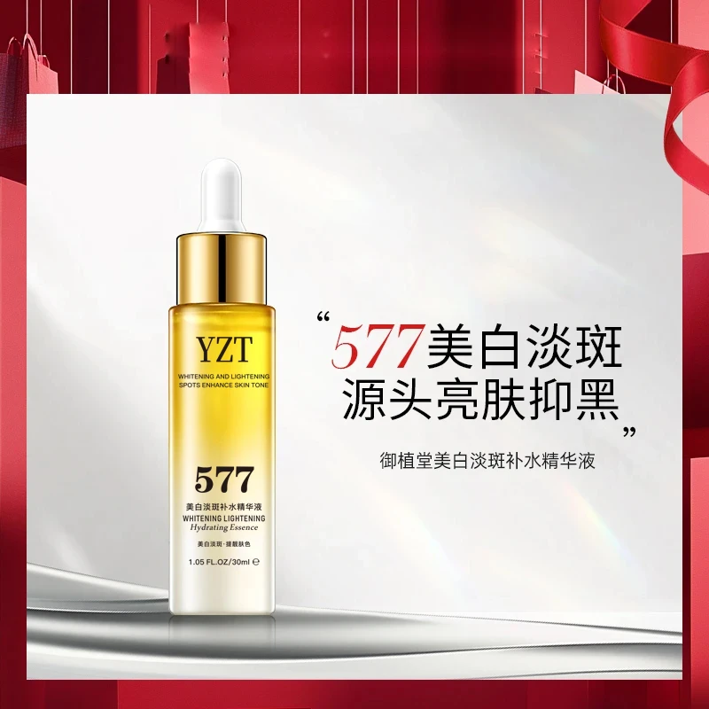 577美白祛斑精华液