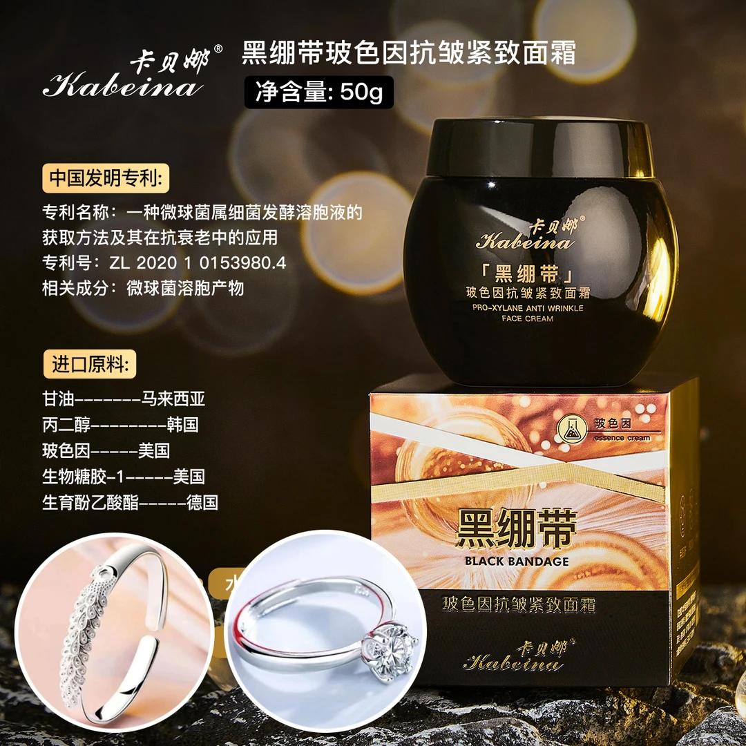 卡贝娜Kabeina黑绷带玻色因抗皱紧致面霜