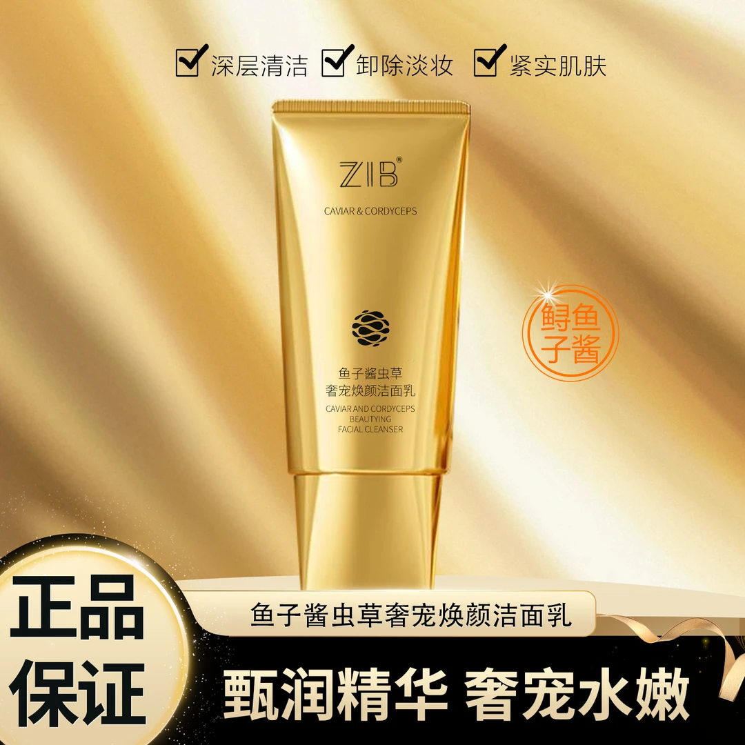 鱼子酱虫草奢宠焕颜洁面乳