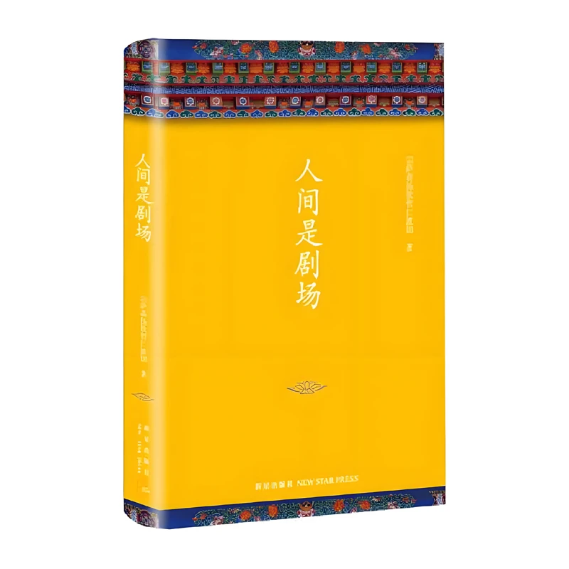 【正版】精装布面人间是剧场 正见作者宗萨钦哲仁波切