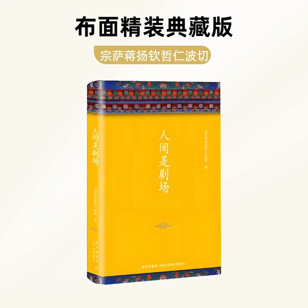 【正版】精装布面人间是剧场 正见作者宗萨钦哲仁波切