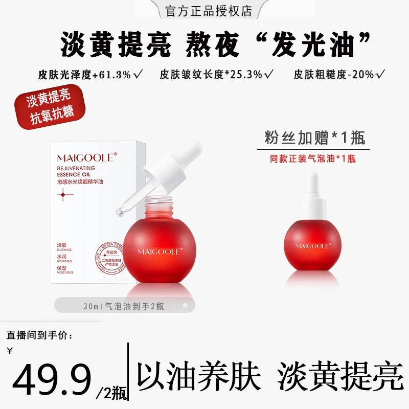 【雪雪粉丝福利 】气泡精华油以油养肤提亮肤色保湿紧致熬夜面部护