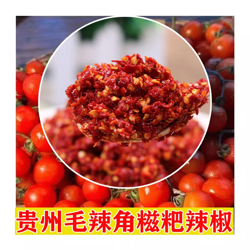 贵州特产毛辣角糍粑辣椒小西红柿糍粑辣椒 炒辣子鸡火锅底料400g