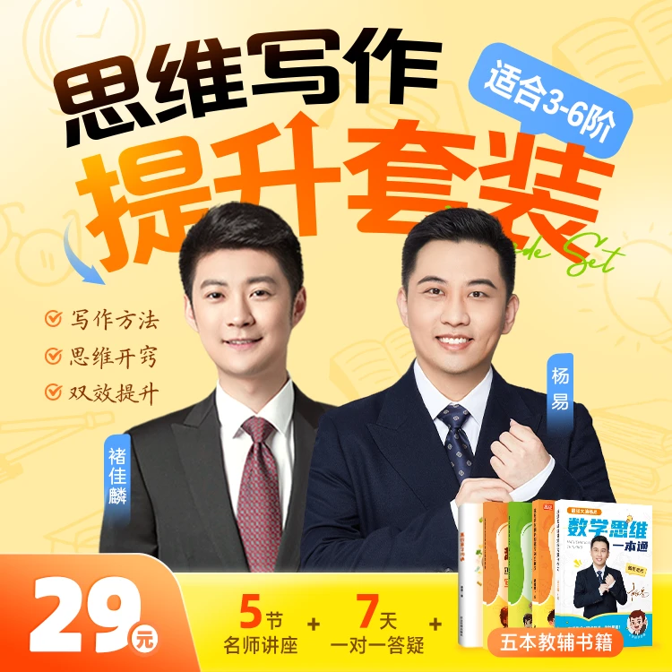 写作思维高效提升-白马杨易老师亲著