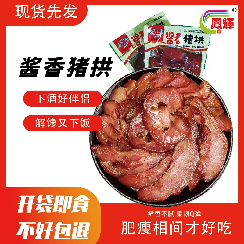 凤辉猪拱猪鼻子卤味凉拌即食下酒菜真空包装