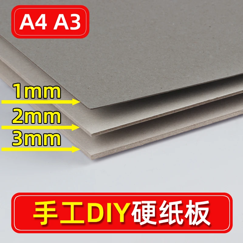 淼犇硬纸板A4硬卡纸A3厚纸板幼儿园学生手工DIY模型灰纸板加厚硬