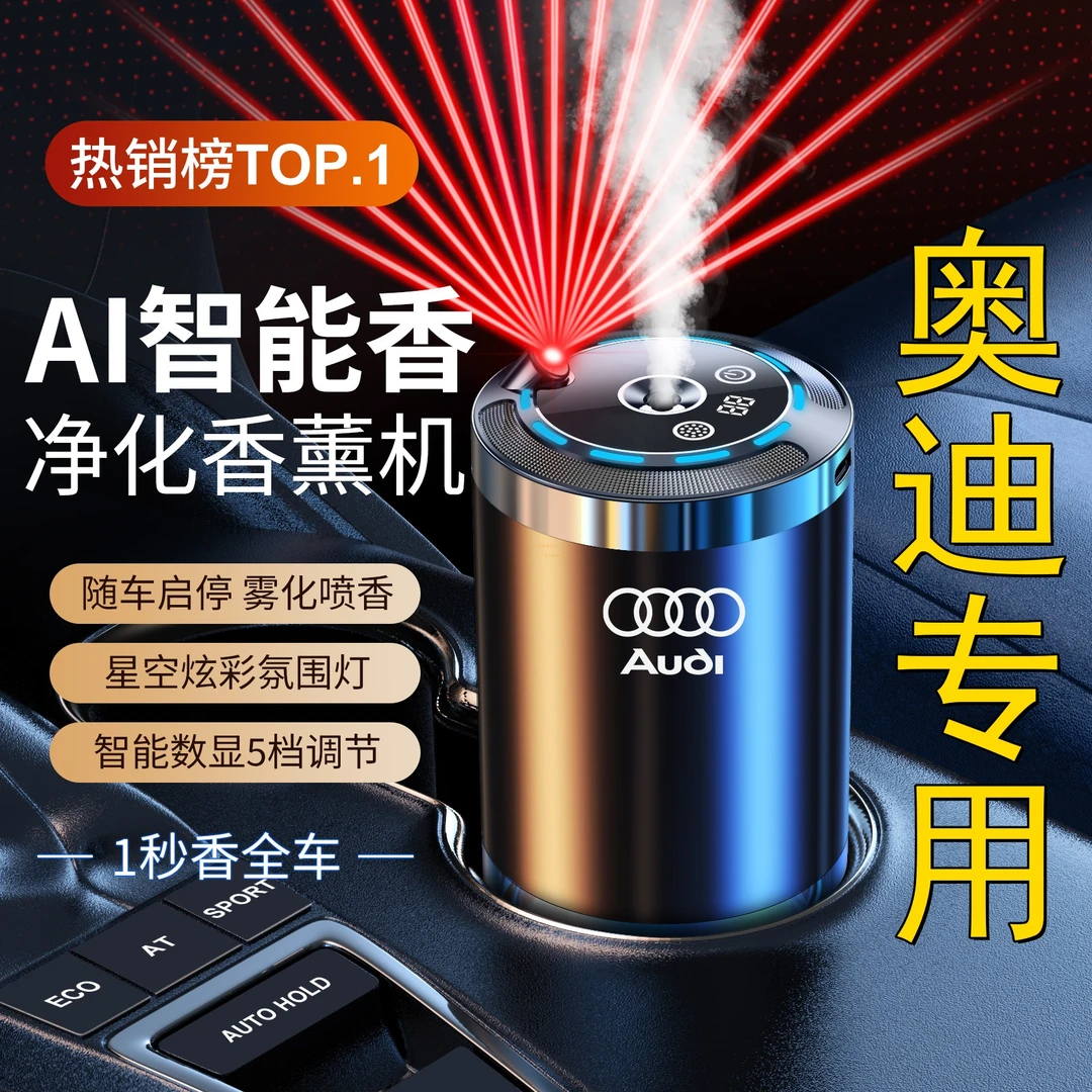 奥迪车载香薰自动喷雾男士用汽车香水车内星空顶高档香氛车载香水