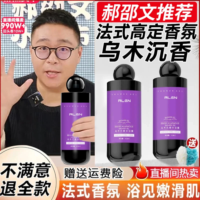 【邵文推荐】乌木沉香沐浴露控油保湿持久留香72小时全身香体沐浴乳