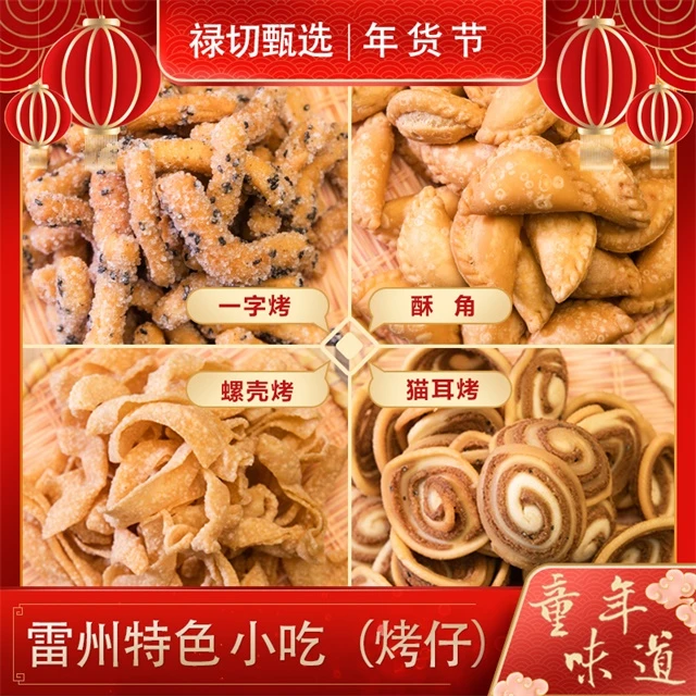 烤仔【年货节I大放价】雷州经典特色小吃-烤仔家乡味道吃货酥脆零食