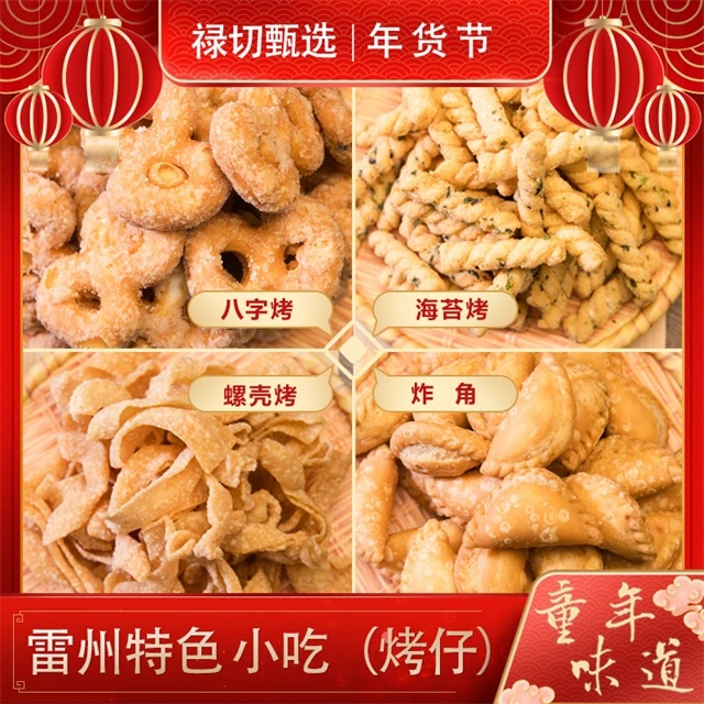 (烤仔)【四拼I吃到爽】雷州特色小吃-烤仔经典家乡味道即食酥脆零食
