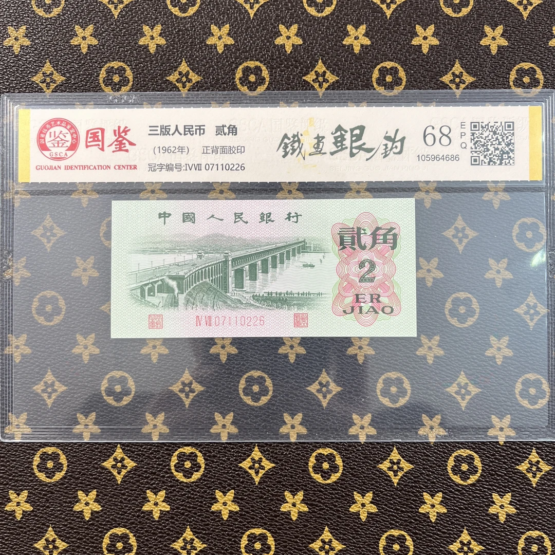 【铁画银钩】1962年贰角纸币 国鉴评级认证 稀缺字体错误特殊版别