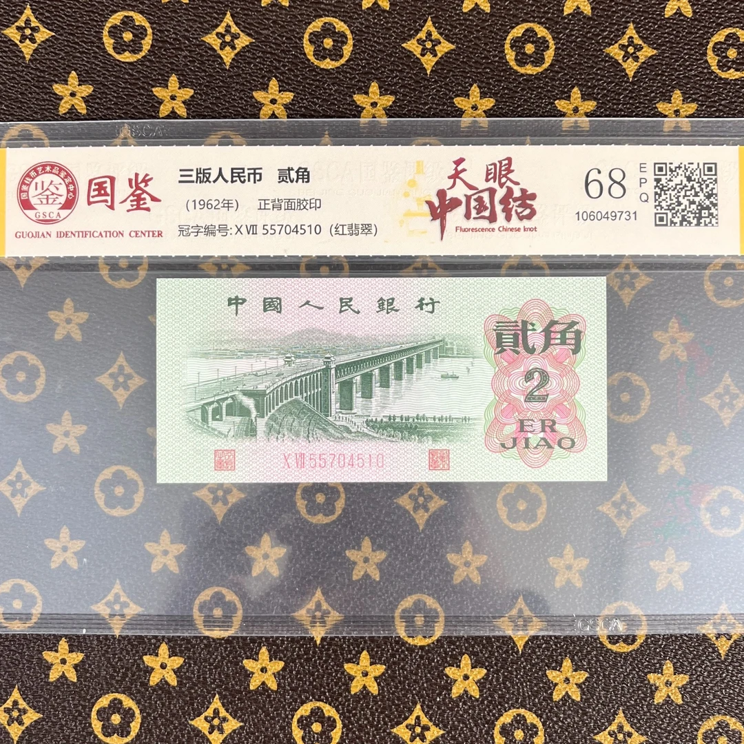 【天眼中国结】1962年贰角纸币 国鉴评级认证 特殊失误版别人民币