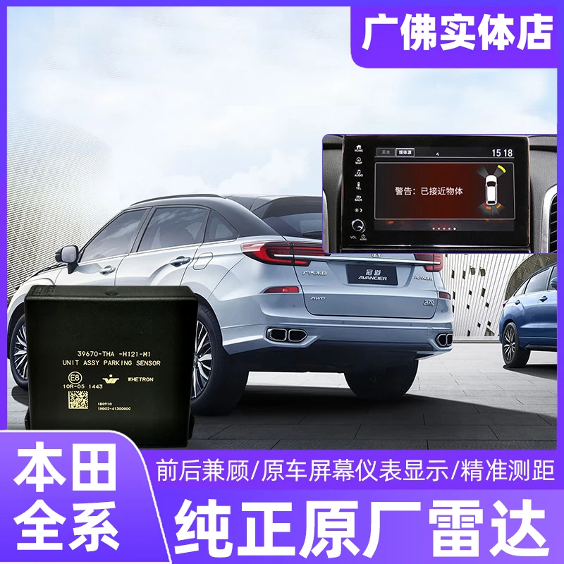适用于冠道URV缤智XRV思域缤智飞度雅阁英斯派奥德赛原厂雷达改装