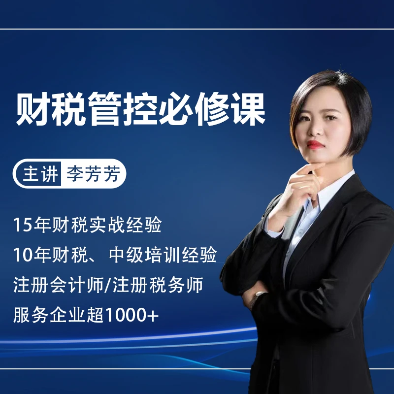 企业财税管控必修课