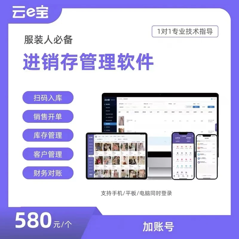 云e宝服装收银软件子账号